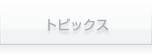 �g�s�b�N�X