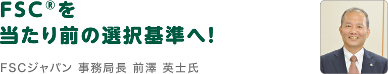 FSC®とサステナブルな未来へ WWFジャパン 事務局長 筒井 隆司氏