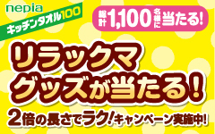 王子ネピア リラックマグッズが当たるプレゼントキャンペーン