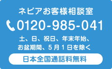ネピアお客様相談室0120-985-041（土、日、祝日、年末年始、お盆期間、5月1日を除く）日本全国通話無料