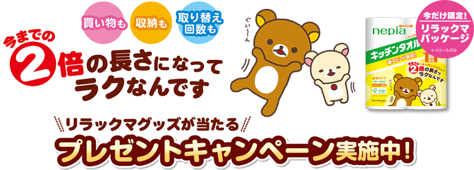 王子ネピア リラックマグッズが当たるプレゼントキャンペーン
