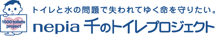 あなたの選ぶネピアが子どもたちを守るトイレになる。neipa 千のトイレプロジェクト