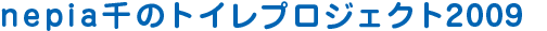 nepia 千のトイレプロジェクト2010