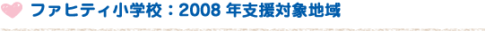 ファヒティ小学校：2008年支援対象地域