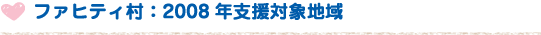 ファヒティ村：2008年支援対象地域