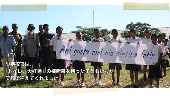 小学校では、「トイレ、大好き」の横断幕を持った子どもたちが笑顔で迎えてくれました。