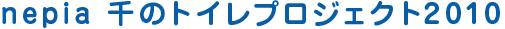 nepia 千のトイレプロジェクト2010
