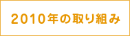 2010年の取り組み