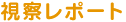 視察レポート