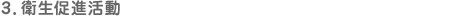 3．衛生促進活動