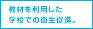 教材を利用した学校の衛生促進。