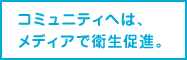 コミュニティは、メディアで衛生促進。