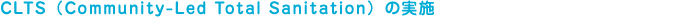 CLTS（Community-Led Total Sanitation）の実施