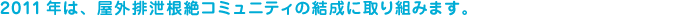 2011年は、屋外排泄根絶コミュニティの結成に取り組みます。
