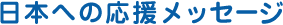 日本への応援メッセージ