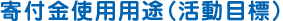 寄付金使用用途
