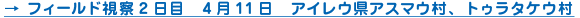 → フィールド視察2日目　4月11日　アイレウ県アスマウ村、トゥラタケウ村