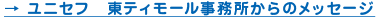 → ユニセフ　東ティモール事務所からのメッセージ