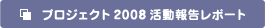 プロジェクト2008活動報告レポート