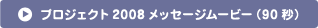 プロジェクト2008メッセージムービ−（90秒）