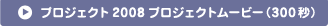 プロジェクト2008メッセージムービ−（300秒）