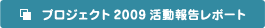 プロジェクト2009活動報告レポート