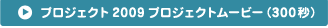 プロジェクト2009メッセージムービ−（300秒）