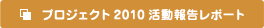 プロジェクト2010活動報告レポート