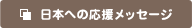日本への応援メッセージ