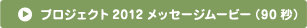 プロジェクト2012メッセージムービ−（30秒）