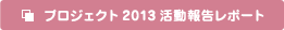 プロジェクト2013活動報告レポート