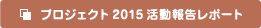 プロジェクト2015活動報告レポート