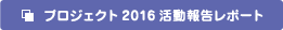 プロジェクト2016活動報告レポート