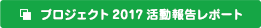 プロジェクト2017活動報告レポート