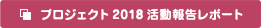 プロジェクト2018活動報告レポート