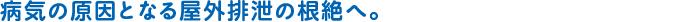 病気の原因となる屋外排泄の根絶へ。