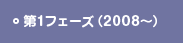 第1フェーズ