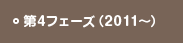 第4フェーズ