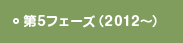 第5フェーズ