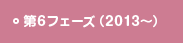 第6フェーズ