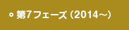 第7フェーズ