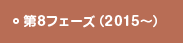 第8フェーズ