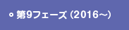 第9フェーズ