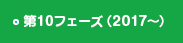 第10フェーズ