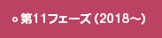 第11フェーズ