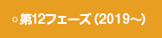 第19フェーズ