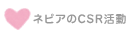 ネピアのCSR活動
