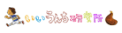 いいうんち研究所