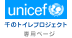 unicef 千のトイレプロジェクト　専用プロジェクト