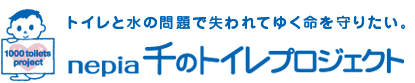 あなたの選ぶネピアが子どもたちを守るトイレになる。neipa 千のトイレプロジェクト